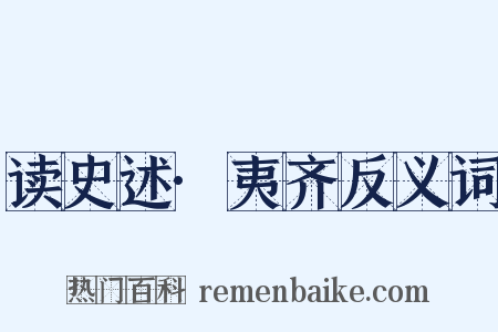 读史述·夷齐反义词是什么意思的图片